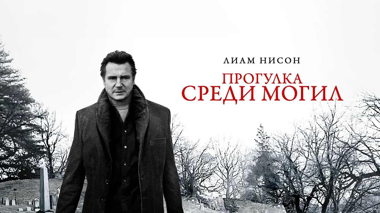 Прогулка среди могил (Фильм 2014) Детектив, триллер, криминал, драма