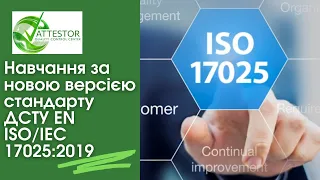 Навчання за новою версією стандарту ДСТУ EN ISO/IEC 17025:2019