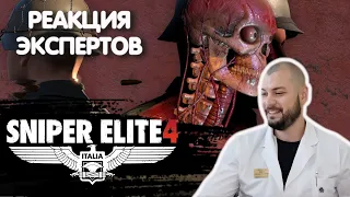 ВРАЧ ТРАВМАТОЛОГ СМОТРИТ SNIPER ELITE 4 | Реакция экспертов