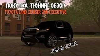 Покупка, тюнинг и обзор TLC 200 Executive