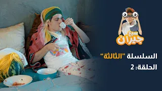 مسلسل سبع جيران الحلقة 7 - سلسلة عائلة أم إلهام