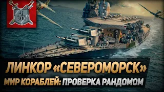 Линкор Североморск ⚓ МИР КОРАБЛЕЙ ⚓ Проверка рандомом