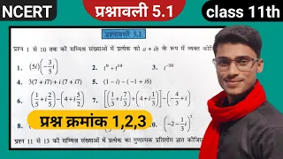 prashnawli 5.1 class 11th question number 1,2,3 || exercise 5.1 q1,2,3 || mathematics by pankaj sir