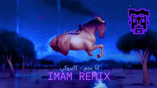 أنا نجم - أمير عيد (الأغنية الرسمية لمسلسل ريڤو) | Ana Negm - Amir Eid - Rivo (IMAM REMIX)