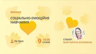 Соціально-емоційне навчання