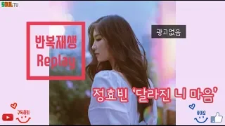 [1 hour] k-pop 정효빈 (Jeong Hyo Bean) - 달라진 니 마음  . 가사있음