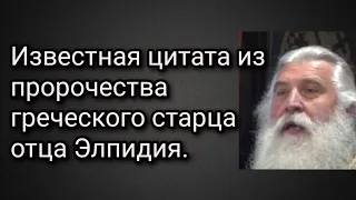 Известная цитата из пророчества греческого старца отца Элпидия.