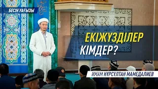 Бесін уағызы: ЕКІЖҮЗДІЛЕР КІМДЕР? - Имам Нұрсұлтан МАМЕДАЛИЕВ