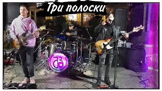 Группа Башмак Великана | Три полоски (Cover)