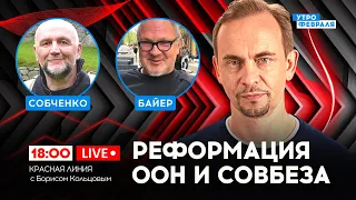 🔴Почему Америка НЕ ХОЧЕТ реформы ООН и Совбеза - СОБЧЕНКО & БАЙЕР & КОЛЬЦОВ