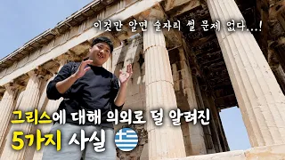 🇬🇷 여러분이 몰랐던 그리스 이야기