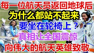 每一位航天员返回地球后，为什么都站不起来，要坐在轮椅上？真相让全国震惊！向伟大的航天英雄致敬