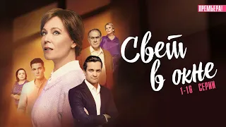 Свет в Окне 1-16 серия сериал Мелодрама 2024 // Россия 1 // Анонс