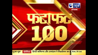 Fatafat 100 Top Headlines | 100  | 25 July, 2021 | India News Haryana