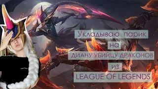 Укладываю парик Дианы из league of legends