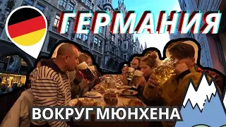 МЮНХЕН - ГЕРМАНИЯ. ЧТО ПОСМОТРЕТЬ ЗА 1 ДЕНЬ.