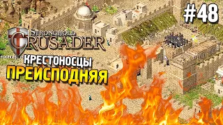 Stronghold: Crusader Прохождение ★ Миссия 48: Преисподняя ★ #48