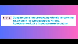 Закріплення письмових прийомів множення та ділення. Арифметичні дії з іменованими числами