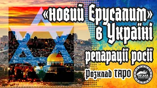 🔴"Новий Єрусалим" в Україні. Репарації росії. Розклад Таро