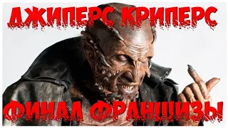 Джиперс Криперс - Финал франшизы / Джиперс Криперс 4 / Джиперс Криперс 5 / Jeepers Creepers 5