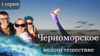 Черноморское велопутешествие. 1 серия. Адлер. Граница с Абхазией. Черное море. Олимпийский огонь.