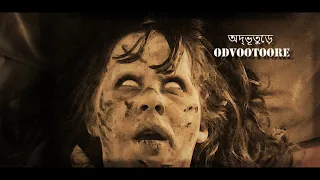 অদ্ভূতুড়ে ODVOOTOORE || 11th Episode || 13th March 2020 || ভৌতিক গল্প