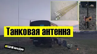 Танковая антенна на автомобиль. Ground Plane из АШ-4 на 7 и 14 МГц