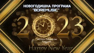 НОВОГОДИШНА ПРОГРАМА НА BOREMUSIC 2022-2023г. / NOVOGODISHNA PROGRAMA NA BOREMUSIC 1 Час