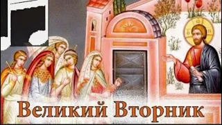 Страстная седмица. Великий вторник.