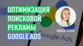 Оптимизация Поисковой Рекламы Google Ads. Ольга Голуб