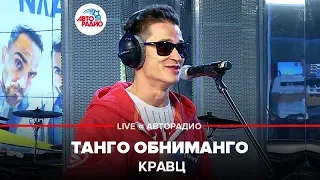 Кравц - Танго Обниманго (LIVE @ Авторадио)