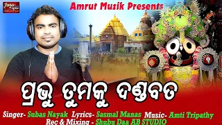 Prabhu Tumaku Dandabata - New Jagannath Bhajan 2022 - Subas Nayak - Amit Tripathy - Sasmal Manas