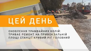 Оновлення трамвайних колій: триває ремонт на привокзальній площі станції Кривий Ріг Головний