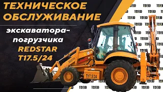 ТЕХНИЧЕСКОЕ ОБСЛУЖИВАНИЕ ЭКСКАВАТОРА ПОГРУЗЧИКА REDSTAR T17.5/24