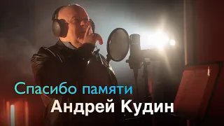 Андрей Кудин — Спасибо памяти (Studio Music Video)