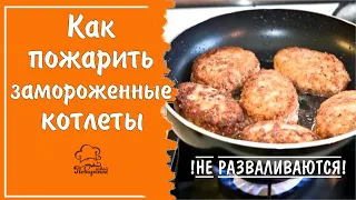 Как пожарить замороженные котлеты на сковороде - сколько времени и на каком огне