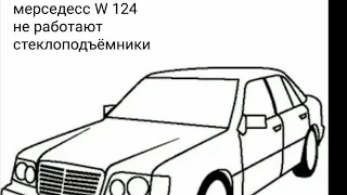 мерс W 124 не работают стеклоподъемники