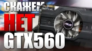 НИ ЗА ЧТО НЕ ПОКУПАЙ GTX 560 В 2020 ГОДУ