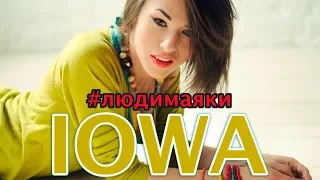 IOWA -   #людимаяки (Альбом 2020)