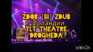 Zdob [si] Zdub в Ирландии "Видели ночь" feet Кино