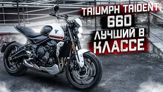 Новый Triumph Trident 660. Лучший в классе.