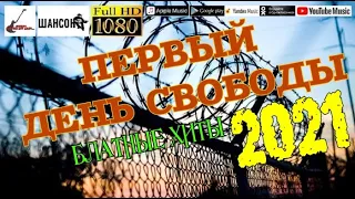 Первый день свободы /2021 - Блатные хиты/