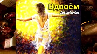 Сычева Лидия-Вдвоем