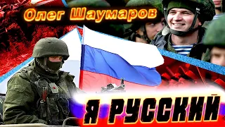 Мощная песня до глубины души! Я РУССКИЙ