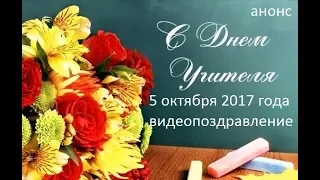 Видео поздравление  к Дню Учителя 5 октября 2017 года