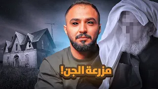 قصة رائد وزواج جده من عالم الجن !!