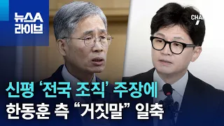 신평 ‘전국 조직’ 주장에…한동훈 측 “거짓말” 일축 | 뉴스A 라이브