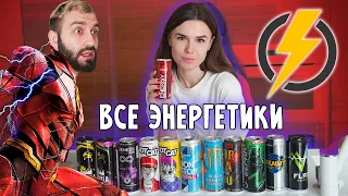 ПРОБУЕМ ВСЕ ВКУСЫ ЭНЕРГЕТИКОВ! КАКОЙ САМЫЙ ЛУЧШИЙ?