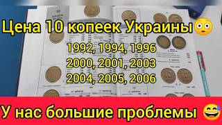 У нас большие проблемы 10 копеек Украины 1992 1994 1996 цены космос 1 рубль 1764 2001 2003 редкие