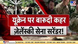 Russia Ukraine War: यूक्रेन-रूस जंग की वजह से पूरी दुनिया में दहशत का माहौल है  | Putin | Zelensky